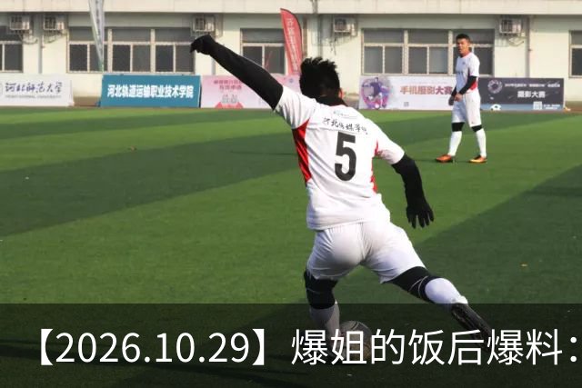 【2026.10.29】爆姐的饭后爆料：生命不止，爆料不息！