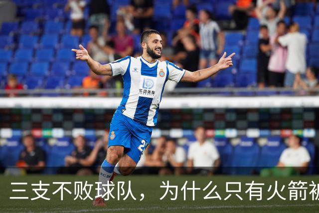 三支不败球队，为什么只有火箭被当成真强队？
