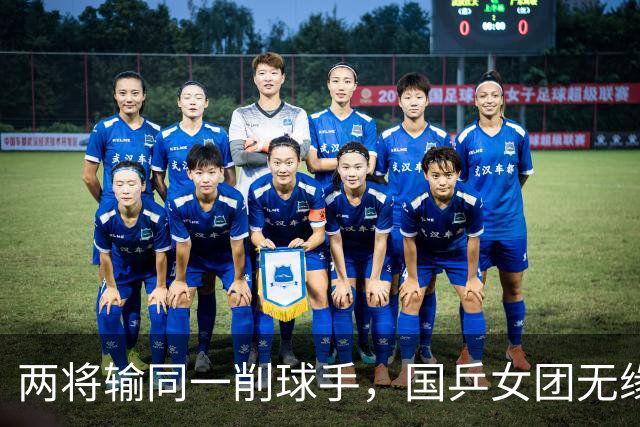 两将输同一削球手，国乒女团无缘冠军，战胜削球手让我想起了这两人