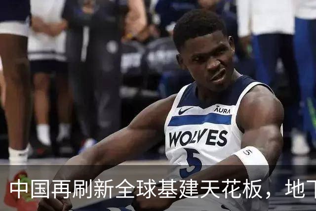 中国再刷新全球基建天花板，地下超级隧道贯通，老外：不可思议