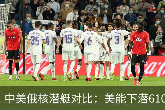 中美俄核潜艇对比：美能下潜610米，俄1250米，那中国核潜艇呢？