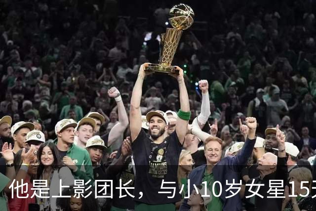 他是上影团长，与小10岁女星15天闪婚，儿子随母姓，如今已成骄傲