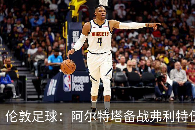 伦敦足球：阿尔特塔备战弗利特伍德，卡拉、加布缺席训练