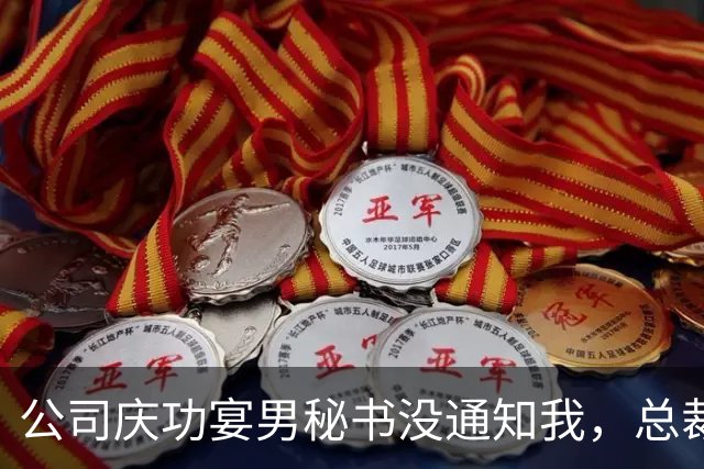 公司庆功宴男秘书没通知我，总裁妻子来电奖金双倍别气