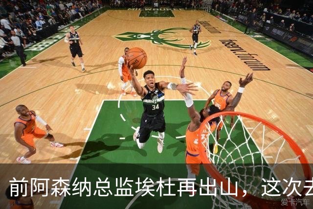 前阿森纳总监埃杜再出山，这次去的是英乙第23名
