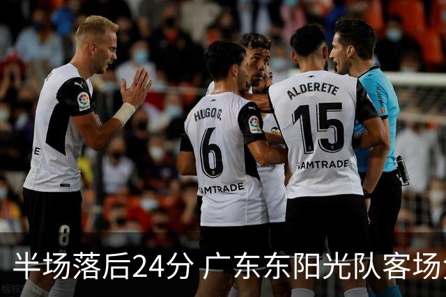 半场落后24分 广东东阳光队客场负上海