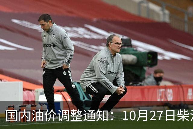 国内油价调整通知：10月27日柴油、92号汽油价格，本周油价大幅上涨