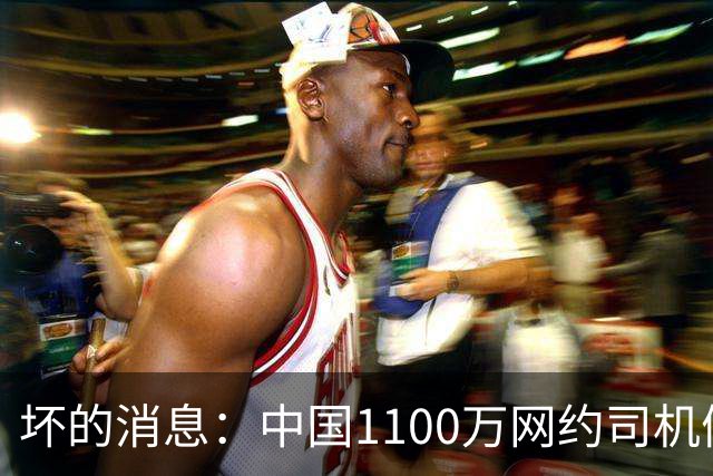 坏的消息：中国1100万网约司机们面临的非常严峻问题，已经到来了