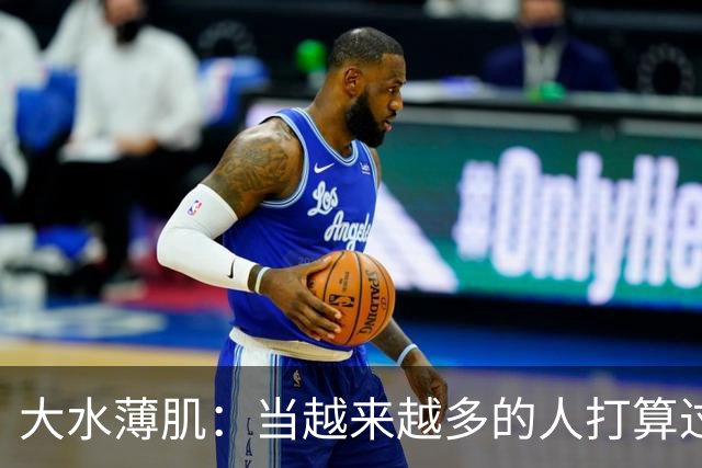 大水薄肌：当越来越多的人打算过一种低配生活