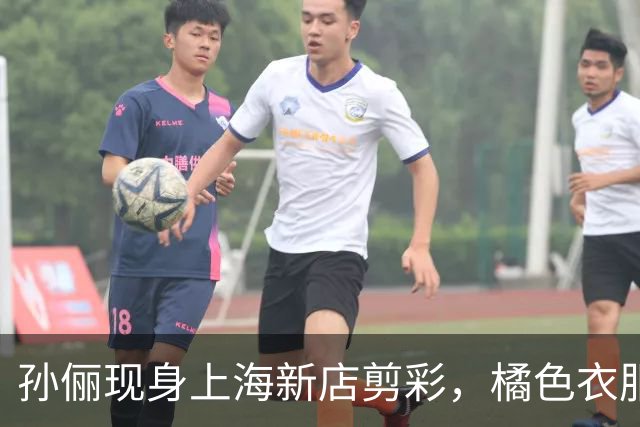 孙俪现身上海新店剪彩，橘色衣服脸真黄，骨盆前倾肚子肉太多