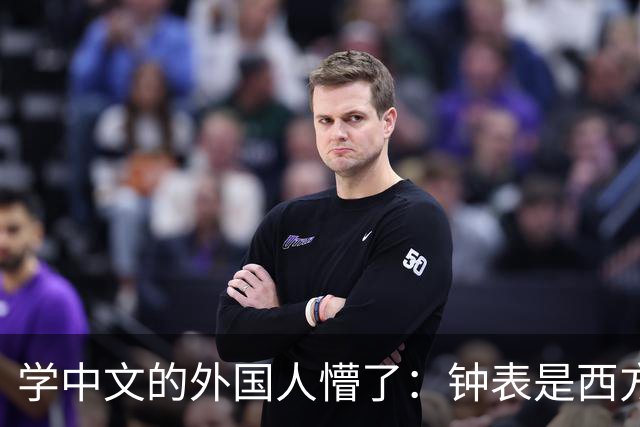 学中文的外国人懵了：钟表是西方传入的，为何中国有“争分夺秒”这个成语