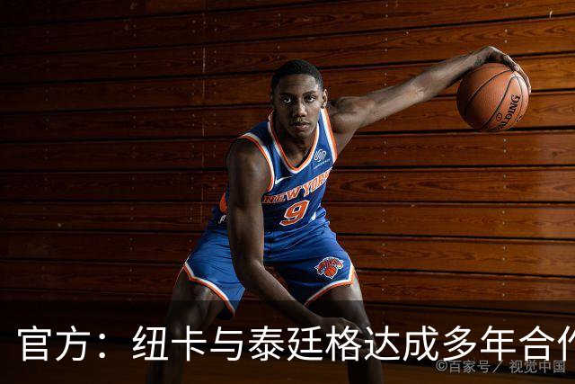 官方：纽卡与泰廷格达成多年合作，后者成为香槟合作伙伴