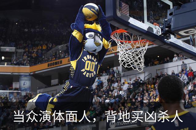 当众演体面人，背地买凶杀人