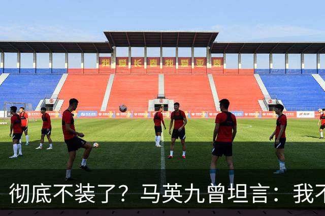 彻底不装了？马英九曾坦言：我不希望台湾沦为第二个香港！