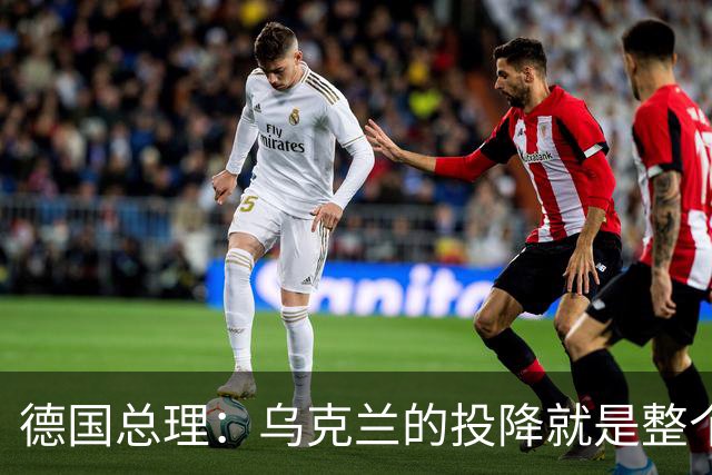德国总理：乌克兰的投降就是整个欧洲的投降，投降这不是一个选项