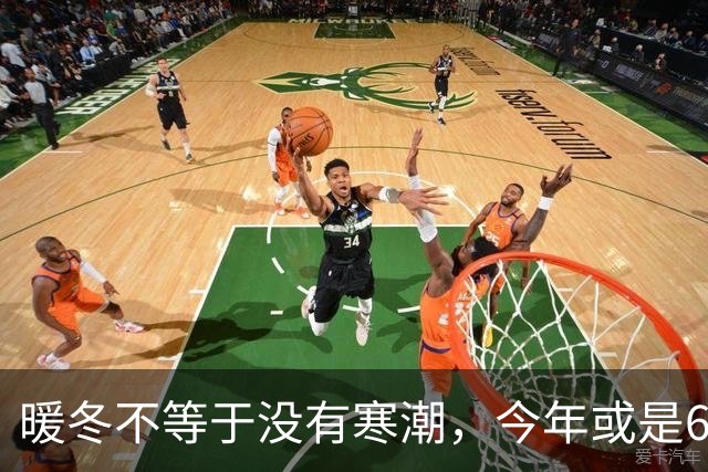 暖冬不等于没有寒潮，今年或是60年少见反常冬，三大特点提早防范