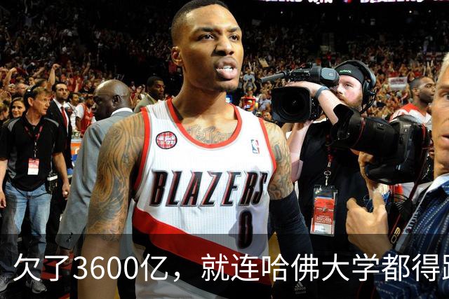 欠了3600亿，就连哈佛大学都得跟着退款
