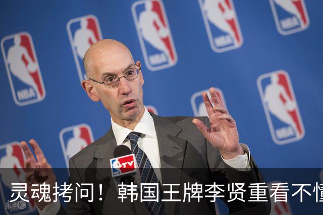 灵魂拷问！韩国王牌李贤重看不懂：打爆我的中国得分王 为何无缘亚运男篮？