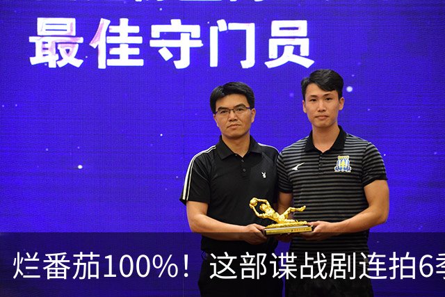 烂番茄100%！这部谍战剧连拍6季，700天霸榜苹果TV