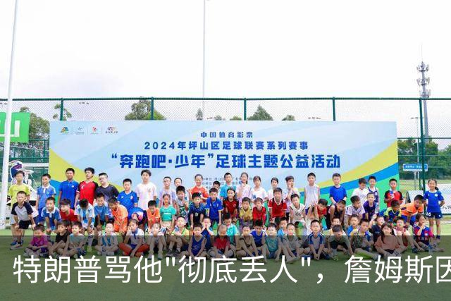 特朗普骂他"彻底丢人"，詹姆斯因伤休战费城第三场