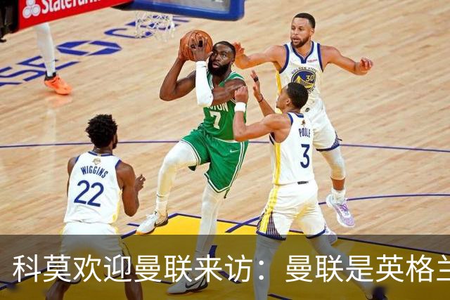 科莫欢迎曼联来访：曼联是英格兰足球历史最悠久的俱乐部之一
