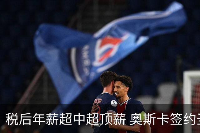税后年薪超中超顶薪 奥斯卡签约圣保罗一步之遥