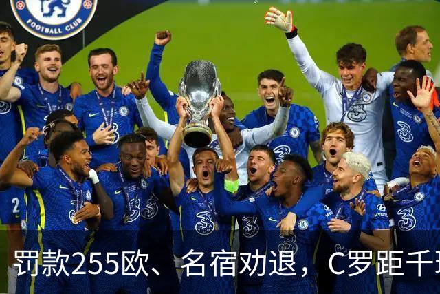 罚款255欧、名宿劝退，C罗距千球仅差19球：他还能踢多久？