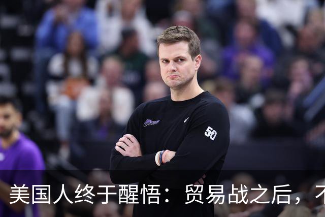 美国人终于醒悟：贸易战之后，不会再有中国外的大规模工业化国家