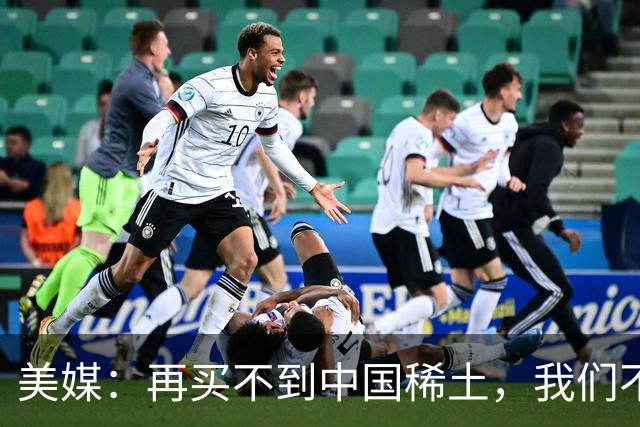 美媒：再买不到中国稀土，我们不但贸易战打不赢，热战怕也要输