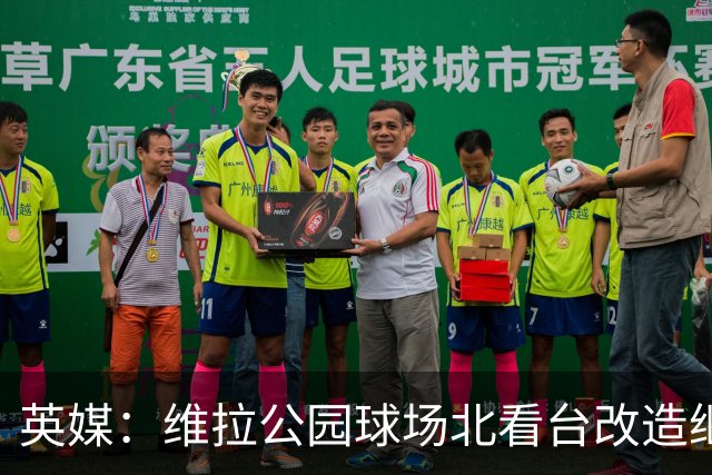 英媒：维拉公园球场北看台改造继续推进，新球员通道初具雏形