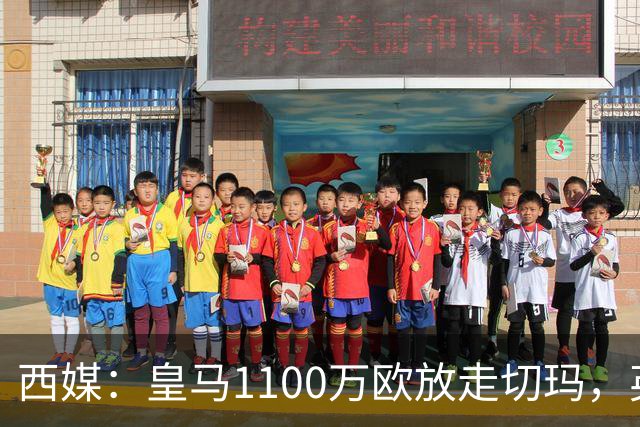 西媒：皇马1100万欧放走切玛，英超获封“小罗德里”