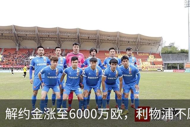 解约金涨至6000万欧，利物浦不愿冬窗5000万镑签奥托比