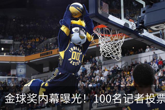 金球奖内幕曝光！100名记者投票，第一名15分，提名不等于得分，登贝莱当年为何大胜？