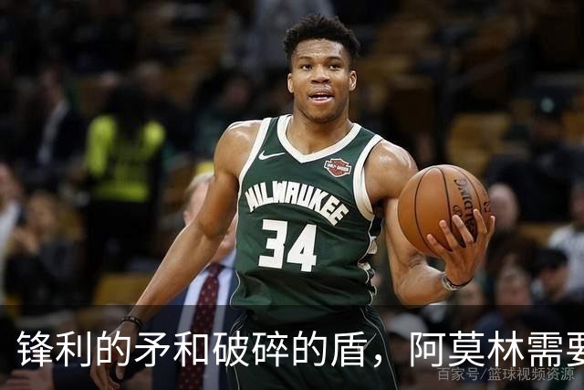 锋利的矛和破碎的盾，阿莫林需要和米兰共同成长