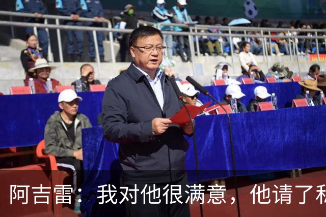 阿吉雷：我对他很满意，他请了私人营养师