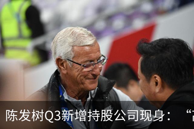 陈发树Q3新增持股公司现身：“高空安全设备龙头”中际联合，第三季度净利同比下滑超44%
