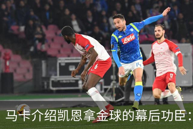 马卡介绍凯恩拿金球的幕后功臣：陪伴他六年的运动医学专家
