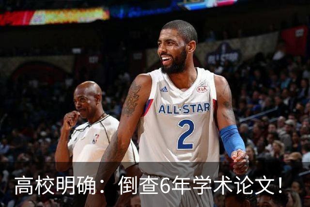 高校明确：倒查6年学术论文！