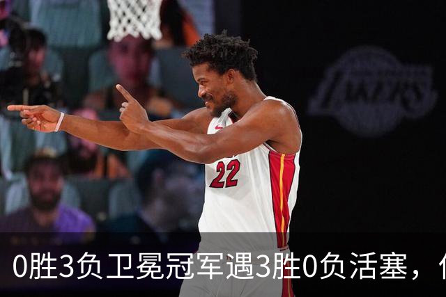 0胜3负卫冕冠军遇3胜0负活塞，伤兵满营