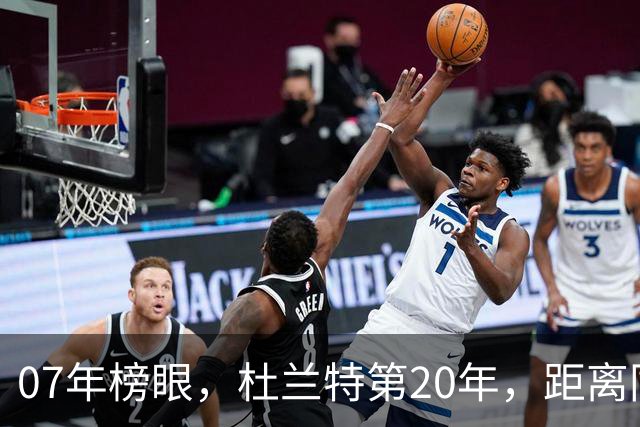 07年榜眼，杜兰特第20年，距离同样打了20年的科比，还差多少分？
