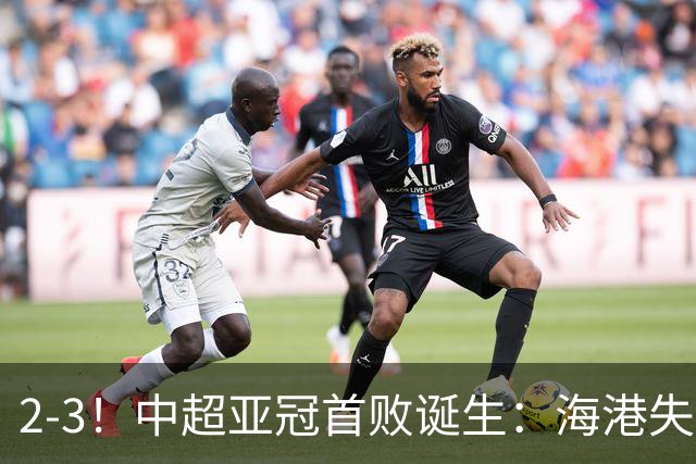 2-3！中超亚冠首败诞生：海港失点+主场输球！送越南球队亚冠首胜