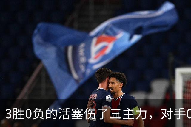 3胜0负的活塞伤了三主力，对手0胜3负正等首胜