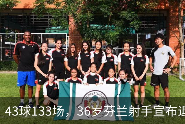 43球133场，36岁芬兰射手宣布退役