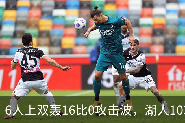 6人上双轰16比0攻击波，湖人103比87轻取快船
