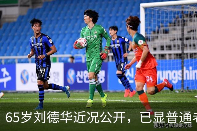 65岁刘德华近况公开，已显普通老人样貌，60岁妻子被错认为女儿