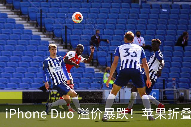iPhone Duo 溢价暴跌！苹果折叠神话崩盘，果粉还愿意买单吗？