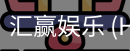 汇赢娱乐